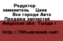  Редуктор 51:13 (заменитель) › Цена ­ 86 000 - Все города Авто » Продажа запчастей   . Амурская обл.,Тында г.